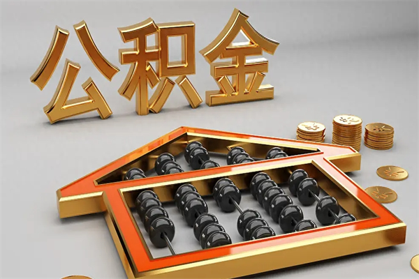 舞钢公积金怎么全额取出来在职（公积金怎么提取出来在职）