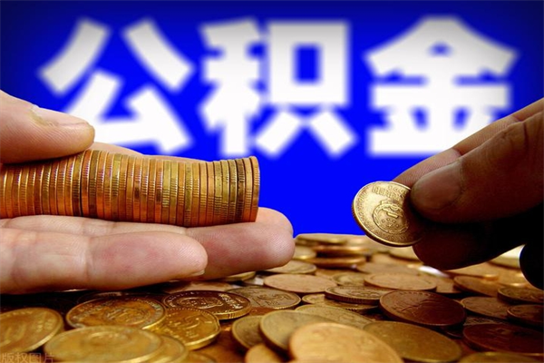 舞钢缺钱想提取公积金怎么办（缺钱可以提取公积金对征信有影响么）