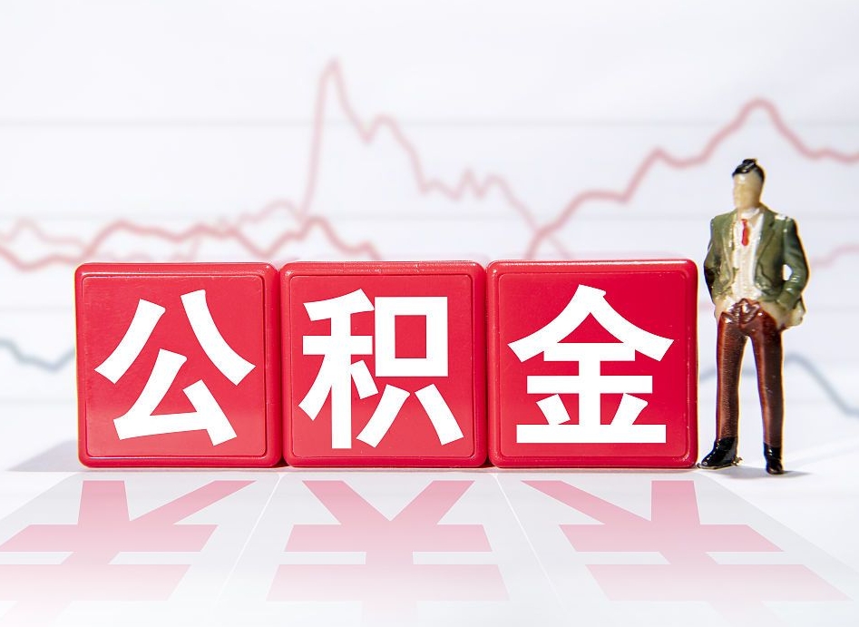 舞钢公积金急用钱怎么提取（急用钱怎么把住房公积金取出来）