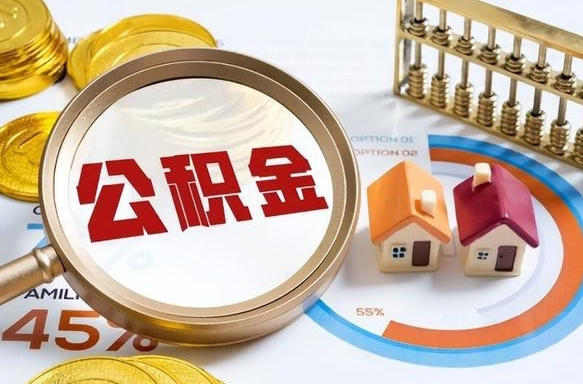 舞钢公积金怎么领取流程（这样领取住房公积金）