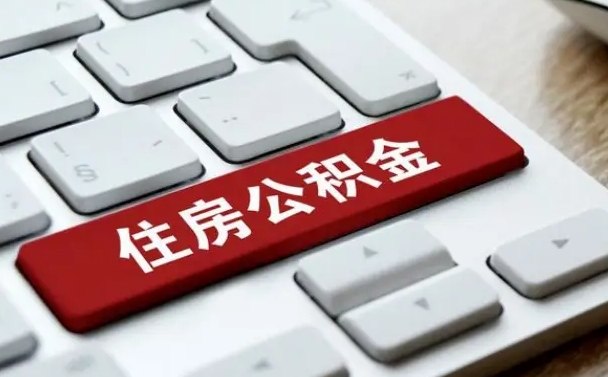 舞钢急用钱怎么把公积金取出来（急用钱怎样可以把自己的公积金取出来）