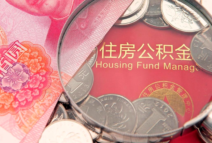 舞钢公积金急用钱怎么提取（急用钱怎么取住房公积金）