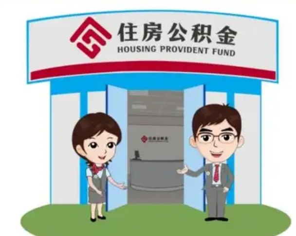 舞钢公积金怎么领取流程（领取住房公积金的流程）